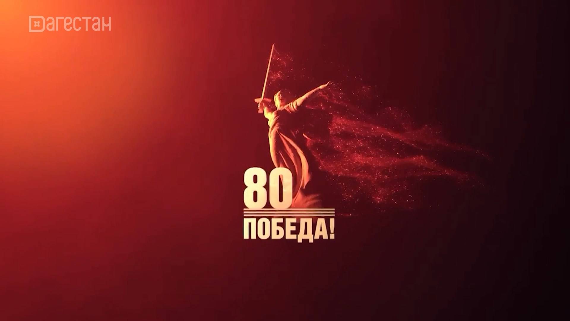 Проект «100 дней до Победы» стартует в Дагестане