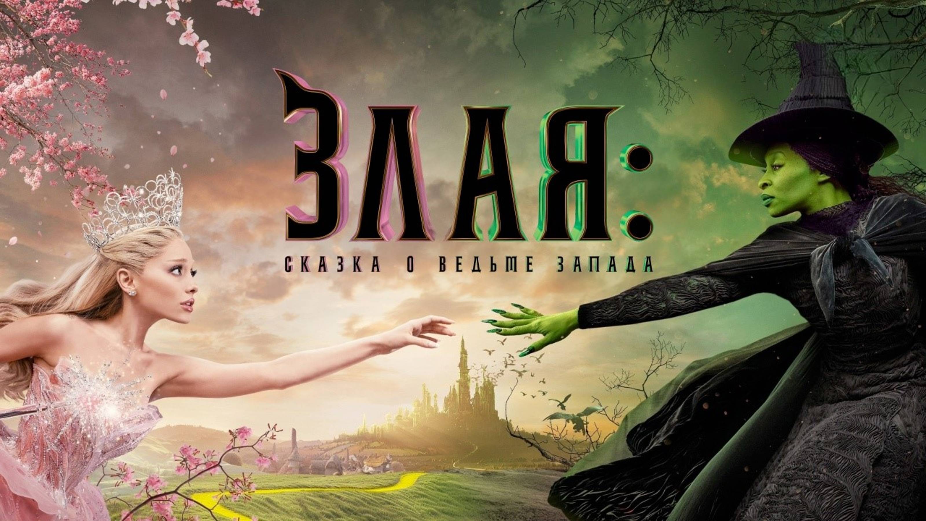 Злая: Сказка о ведьме запада | Wicked: Part I (2024)