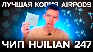 Лучшая копия Airpods Pro 2 на чипе Huilian 247| как выбрать реплику airpods | обзор реплики airpods