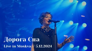 Мельница - Дорога Сна - Live in Moskva, 5.12.2024