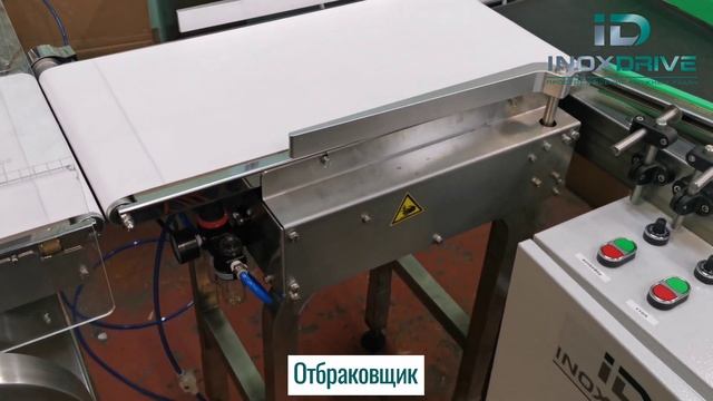 Линия взвешивания, перемещения, накопления и отбраковки по весу (чеквейер) - ИноксДрайв
