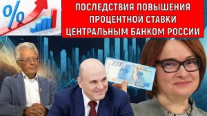 Последствия повышения процентной ставки Центральным Банком России. Валентин Катасонов