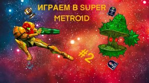 Играем в Super Metroid #2