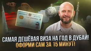 Как самому оформить самую дешевую годовую визу в Дубае за 15 минут? Подробная инструкция.