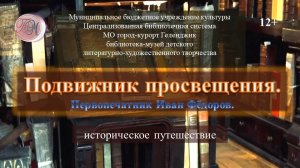 Историческое путешествие «Подвижник просвещения. Первопечатник Иван Фёдоров»