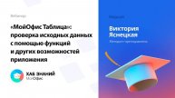 «МойОфис Таблица»: проверка исходных данных с помощью функций и других возможностей приложения