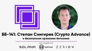 ББ-141： Степан Снигирев (Crypto Advance) о безопасном хранении биткоина