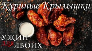 Как приготовить куриные крылышки.