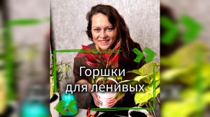 Горшки для ленивых 💯
