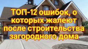 ТОП-12 ошибок, о которых жалеют после строительства загородного дома