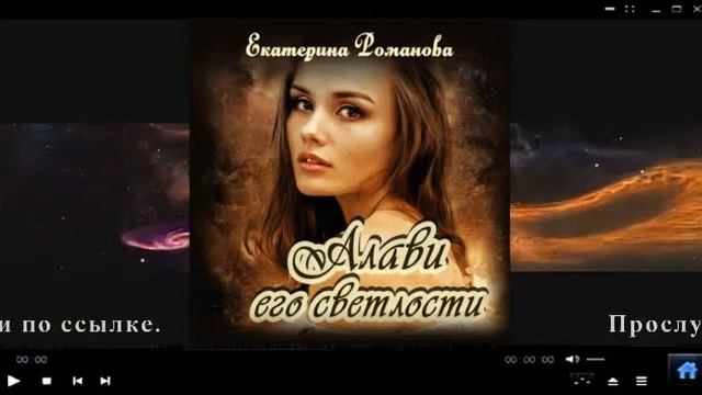 Алави его светлости | Екатерина Романова (аудиокнинга) смотреть онлайн