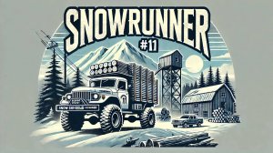 SNOWRUNNER #11. Припасы на зиму и Восстановление лесопилки