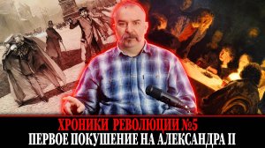 Первое покушение на Александра II. Народная воля № 5