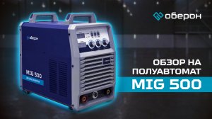 Обзор на сварочный полуавтомат Оберон MIG 500