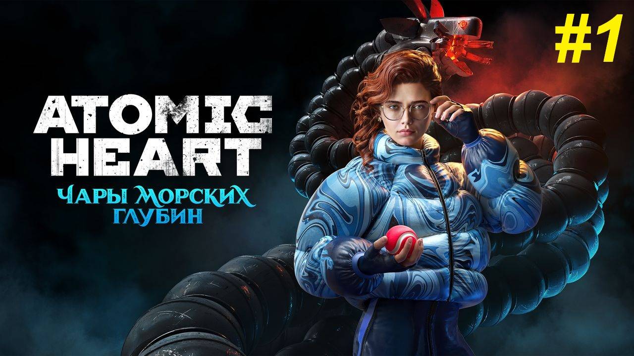 Прохождение игры  Atomic Heart DLC #3 - "Чары морских глубин". Прохождение #1.