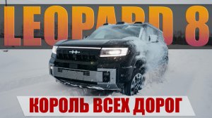 Испытали Leopard 8 на трассе и в снегу, динамика спорткара и проходимость трактора