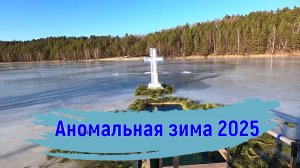 Капель вместо Крещенских морозов /Купель на нашем карьере /Красота вокруг