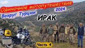Одиночное Мотопутешествие в Турцию 2024. Часть 4