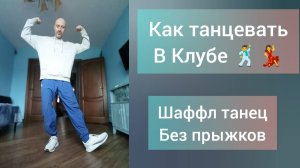 Как танцевать в Клубе!? Уроки танцев онлайн. Танцы для взрослых, Шаффл танец без прыжков.