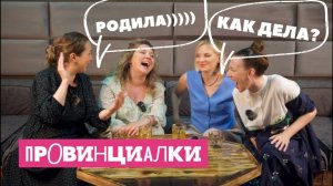 Провинциалки #6 | Как дела? Родила!