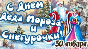 День Мороза и Снегурки. Открытка музыкальная.