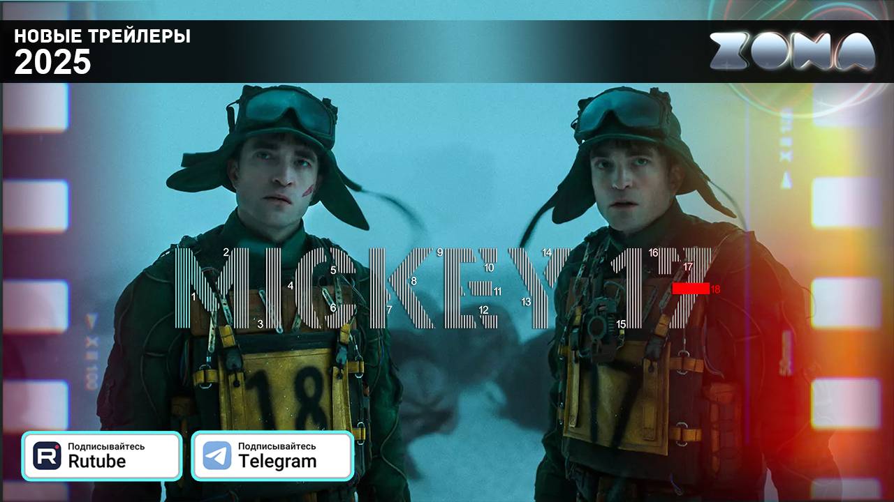 Микки 17 – дублированный трейлер 2025 (ZONA) смотреть онлайн