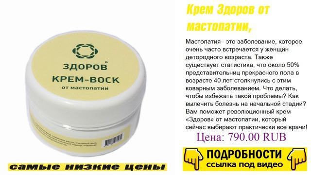 Крем Здоров от мастопатии, доступно только здесь смотреть онлайн