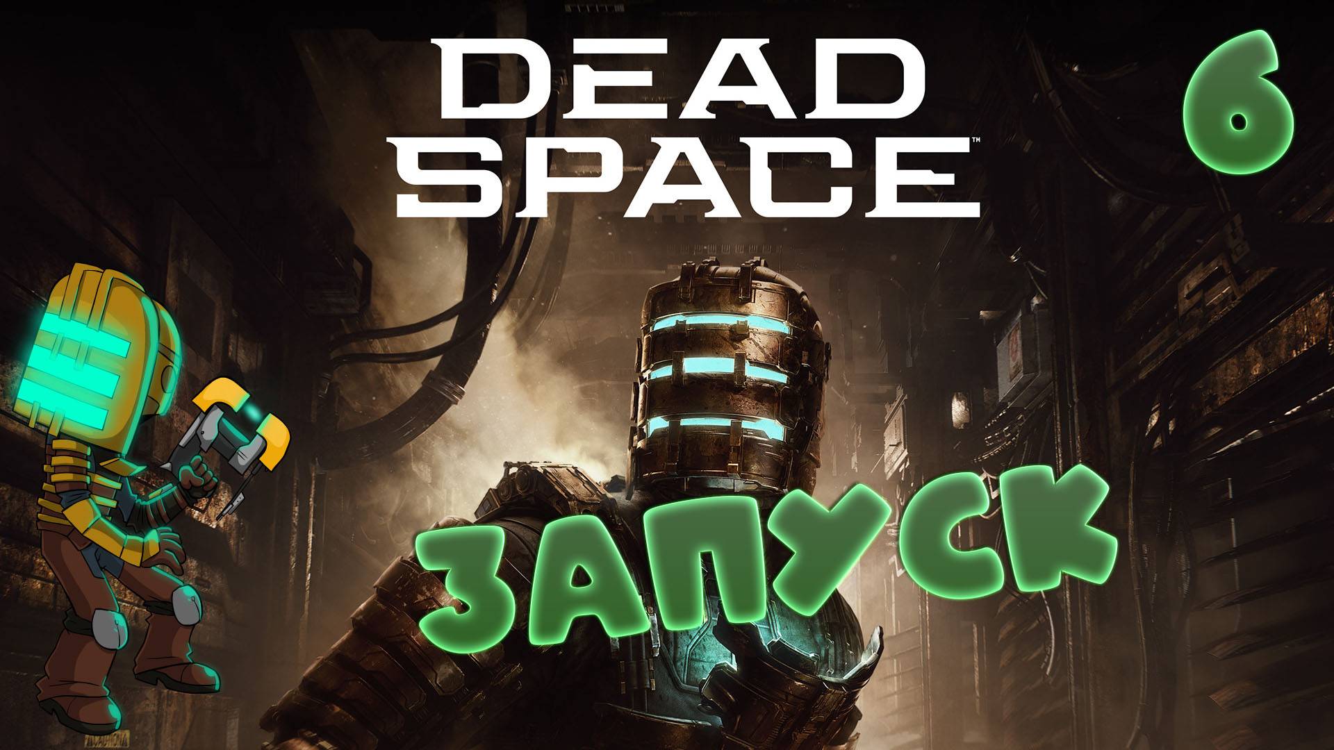 🚀Dead Space (2008)🧱▶ДВИГАТЕЛЬ◀ (6)#jestingame #какяиграл #deadspace #мёртвыйкосмос