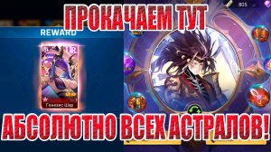 АСТРАЛЬНЫЙ АККАУНТ(1 СЕРИЯ) Mobile Legends: Adventure