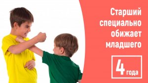 Старший сын специально обижает младшего! 4 года. Нет сил! Помогите!