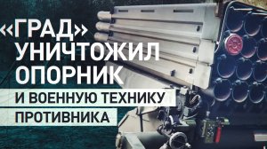 «Благополучно ликвидировали два миномёта»: расчёты РСЗО «Град» уничтожили живую силу и технику ВСУ