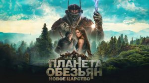 Планета обезьян: Новое царство | Kingdom of the Planet of the Apes (2024)