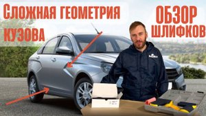 Обзор шлифков на примере бампера со сложной геометрией кузова