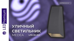 Светильник светодиодный MEDEA LPR-30-8W
