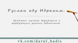 Абу Ибрахим | Шайтан пугает верующего и требующего знание бедностью