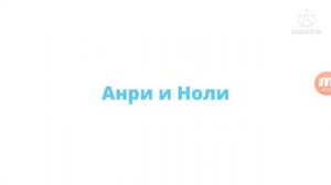 Анри и Ноли - Радиореклама