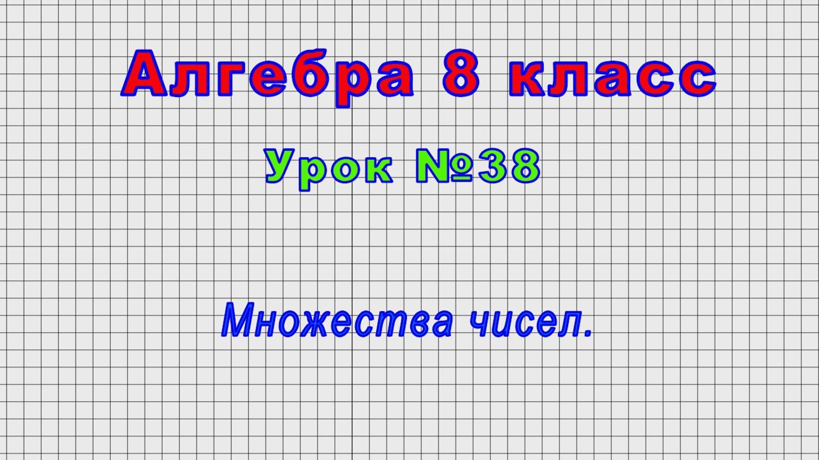 Алгебра 8 класс (Урок№38 - Множества чисел.)