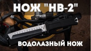 Нож водолазный «НВ-2» от АО "КАМПО"