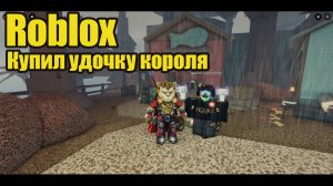 Roblox Fisch  #5 Купил удочку короля за 120000