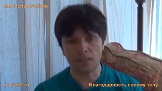 Состояние благодарности и здоровье. Святослав Райков. смотреть онлайн