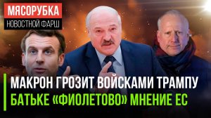 Париж решил защитить Гренландию || Признание ЕС не волнует Батьку || ОПЕК не хочет дешёвой нефти