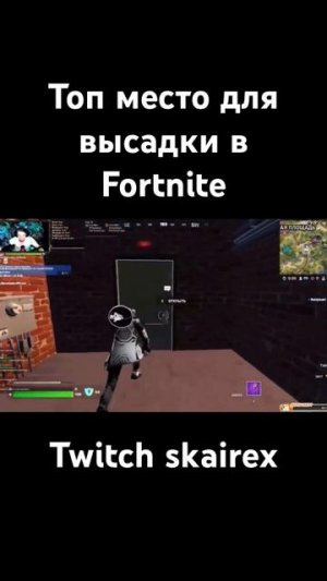 Топ место для высадки в Fortnite с море лута + аптека или энергосом #like #follow #fortnite