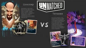 «Unmatched: Удары Судьбы» (Unmatched: Slings and Arrows) - Играем. Шекспир против Титании
