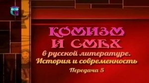 Комизм в литературе # 5. Смех как альтернатива православной аскетичности