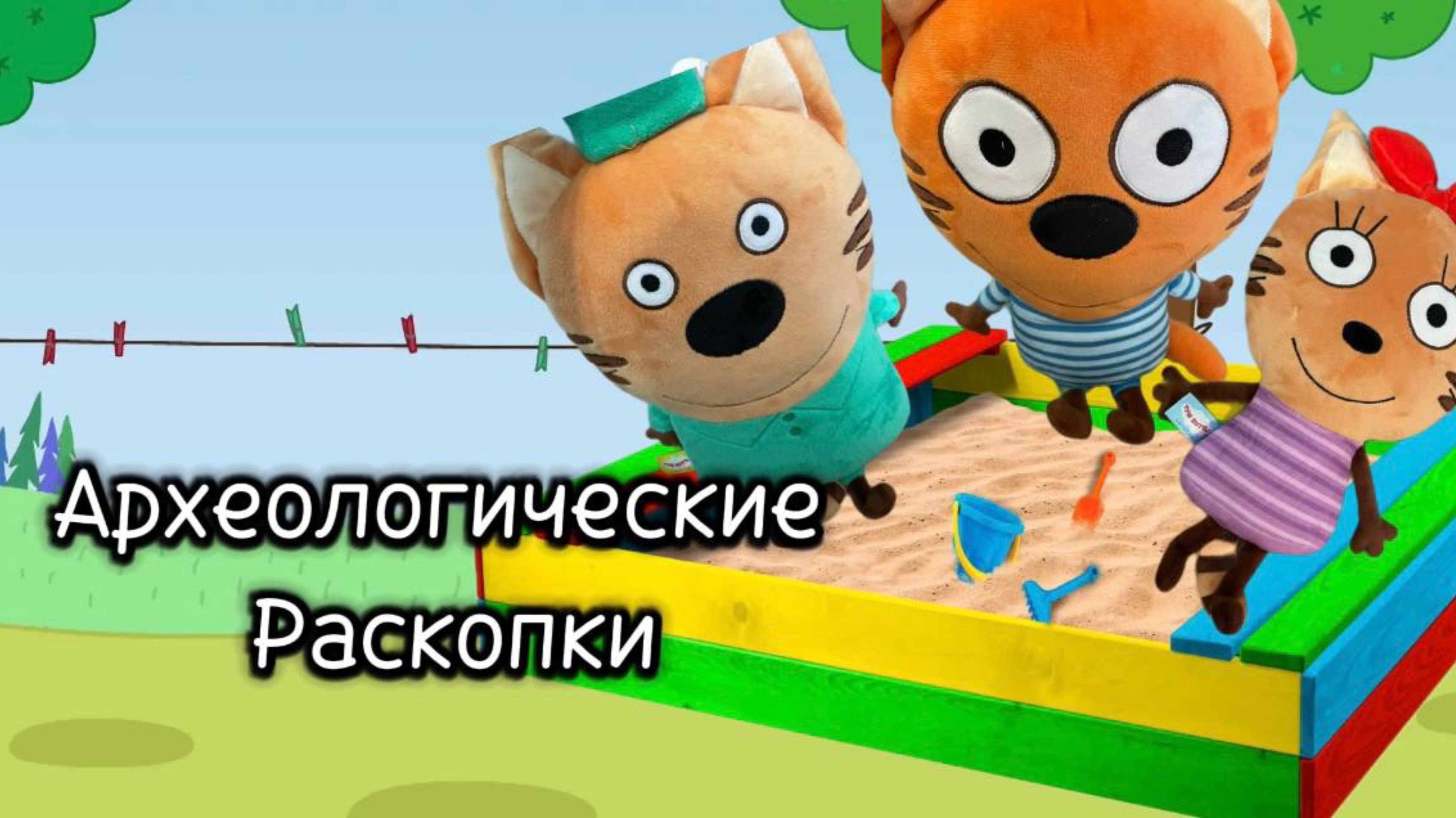Коржик, Карамелька и Батон археологи