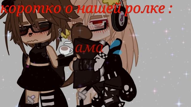 коротко о нашей ролке :~ смотреть онлайн