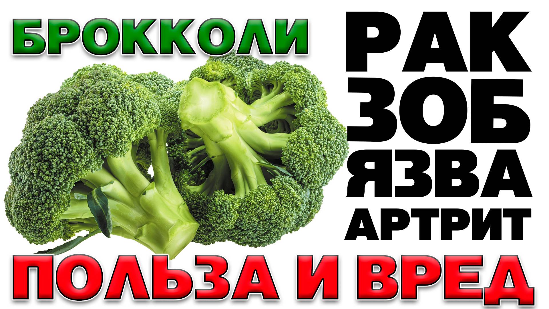 БРОККОЛИ - ПОЛЬЗА И ВРЕД (НЕ ЛЮБИМЫЙ ОВОЩ МНОГИХ, А ЗРЯ. брокколи хранит в себе не только пользу)