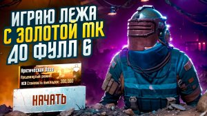 ИГРАЮ ЛЕЖА "С ЗОЛОТОЙ МК ДО ФУЛЛ 6" МЕТРО РОЯЛЬ|METRO ROYALE | PUBGM