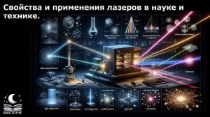 Свойства и применения лазеров в науке и технике.