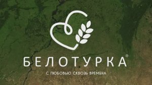 Самара хлебная столица - Белотурка